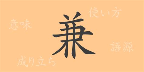 兼 meaning|兼 meaning